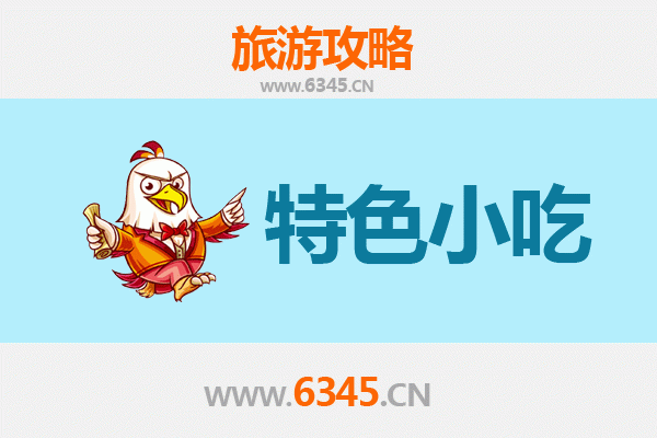 邯郸魏县必吃特色小吃攻略