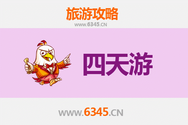 邯郸魏县四天三夜深度游攻略及预算指南
