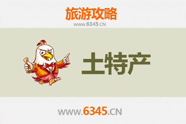 邯郸魏县旅游必带土特产推荐 | 资深博主精选攻略