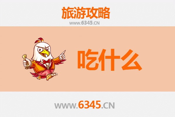 邯郸魏县美食必吃清单